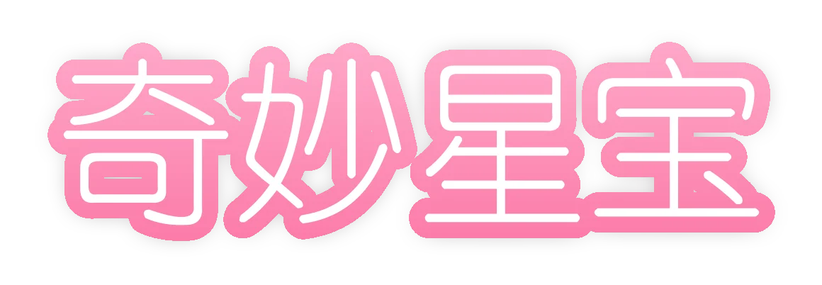 奇妙星宝